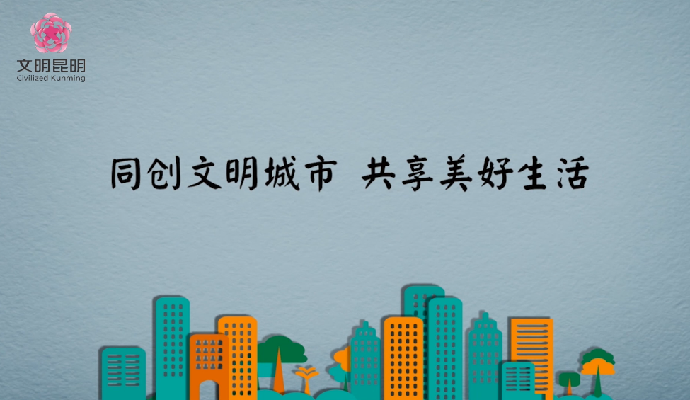 同创文化城市，共享美好生涯