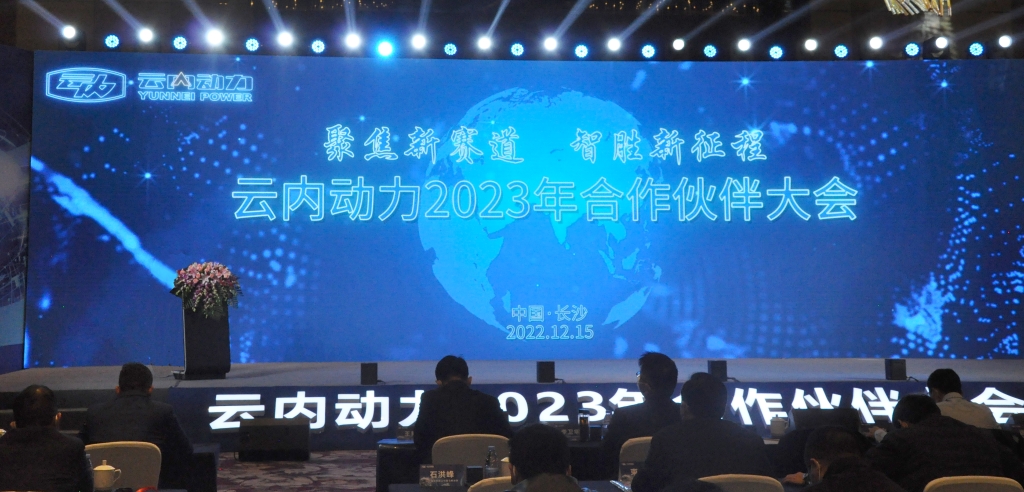 聚焦新赛路  智胜新征程 ——云内动力2023年合作同伴大会圆满闭幕