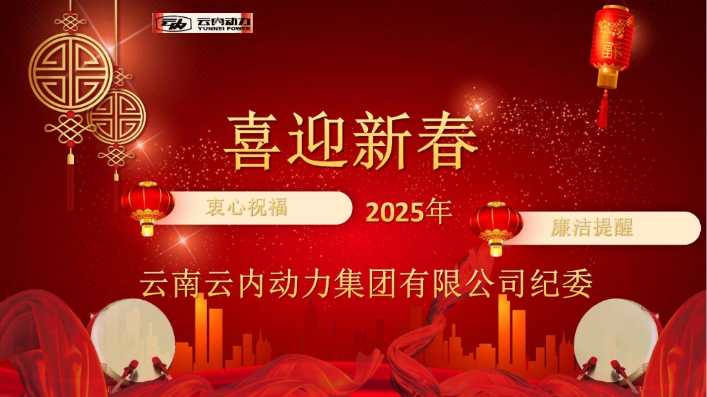 云内动力纪委2025年元旦春节清廉提醒