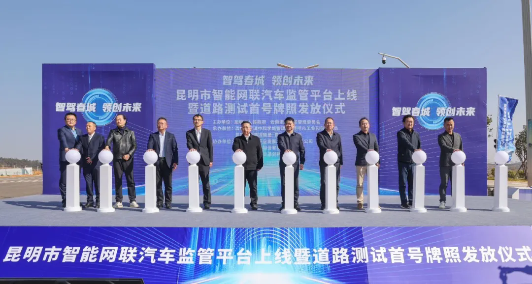 昆明市智能网联汽车监管平台上线暨路路测试首号派司发放典礼在滇中新区未来交通科学城进行