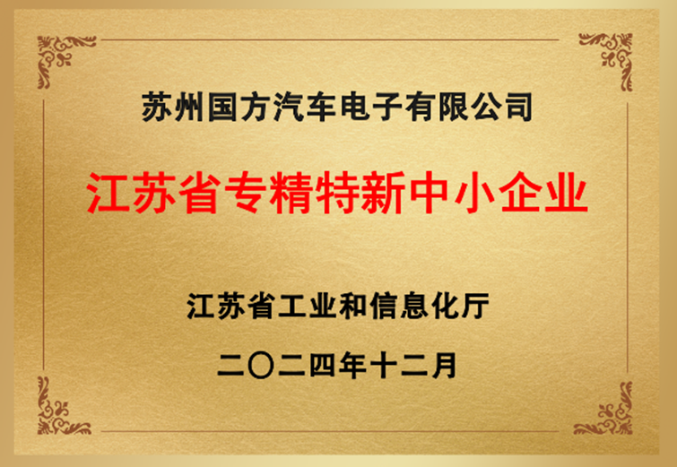 信阳国方通过了江苏省认定的“专精特新”中幼企业称号