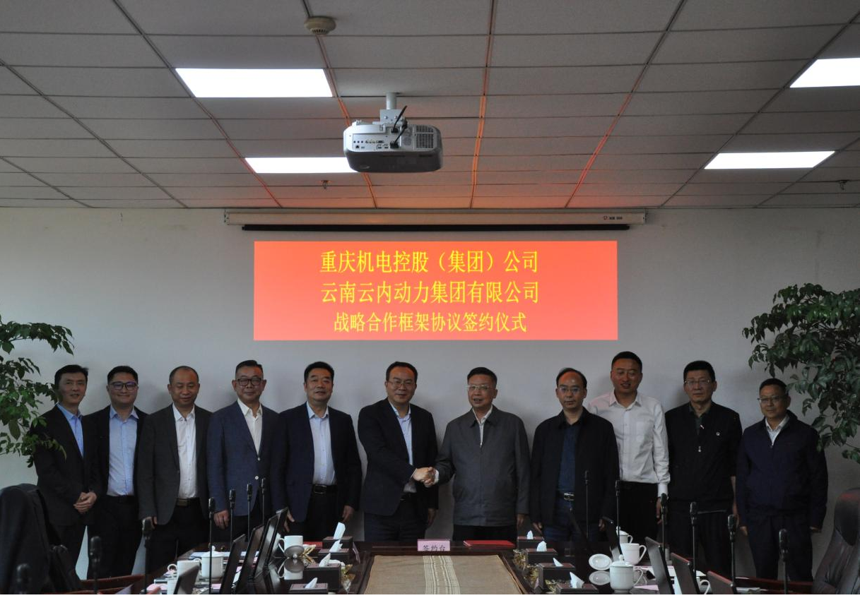 沉庆机电控股（集团）公司与云南云内动力集团有限公司签署战术合作框架和谈