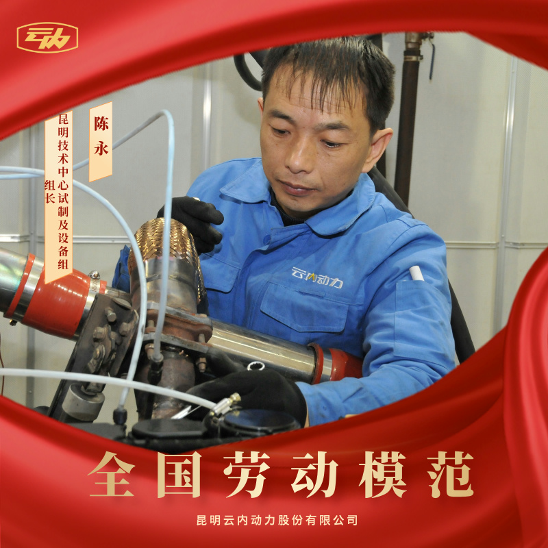昆明云内动力股份有限公司陈永荣获“全国劳动圭表”荣誉称号