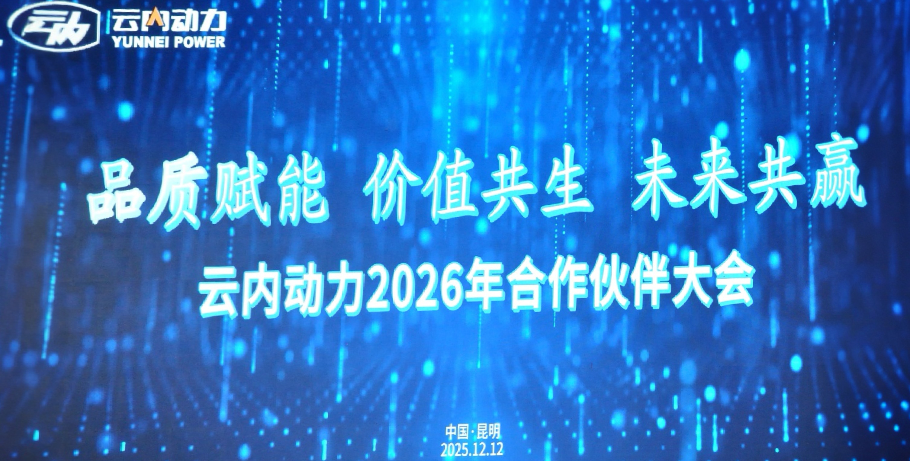 云内动力2026年合作同伴大会圆满召开