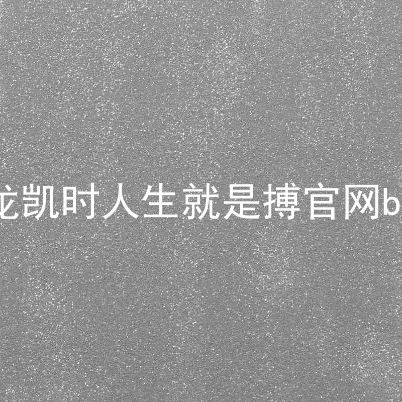 尊龙凯时人生就是搏官网bjl8