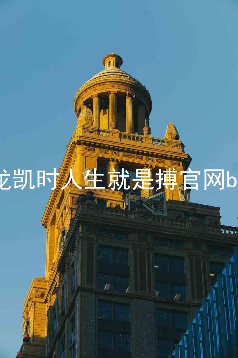 尊龙凯时人生就是搏官网bjl8