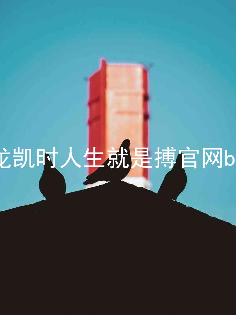尊龙凯时人生就是搏官网bjl8