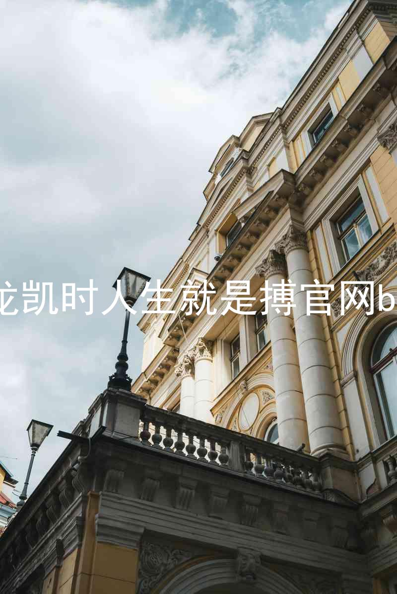 尊龙凯时人生就是搏官网bjl8