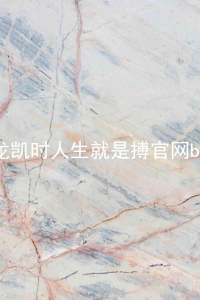 尊龙凯时人生就是搏官网bjl8